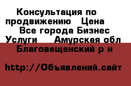 Консультация по SMM продвижению › Цена ­ 500 - Все города Бизнес » Услуги   . Амурская обл.,Благовещенский р-н